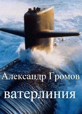 Ватерлиния