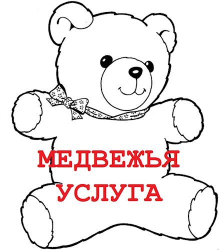 Медвежья услуга