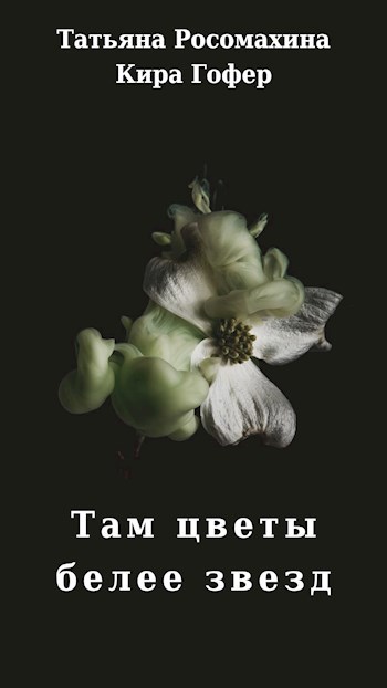 Там цветы белее звезд