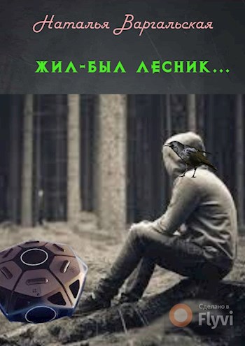 Жил-был лесник...