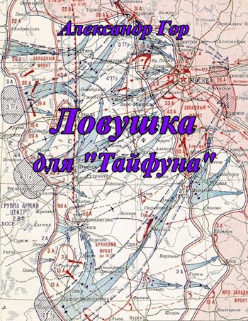 Ловушка для &quot;Тайфуна&quot;