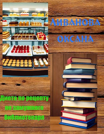 Диета для незамужнего библиотекаря