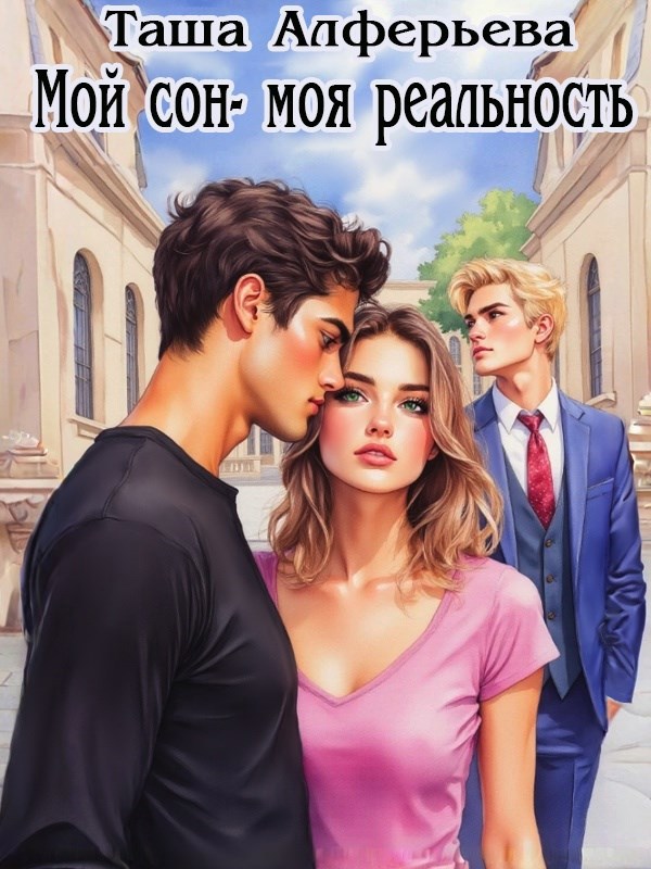 Мой сон моя реальность