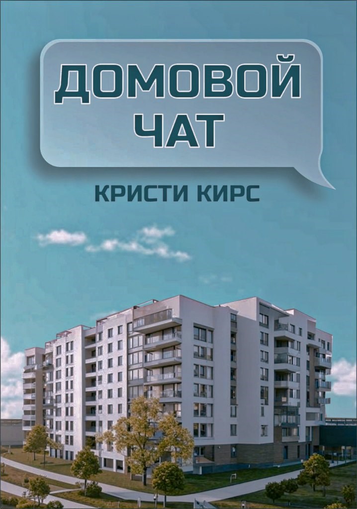 Домовой чат