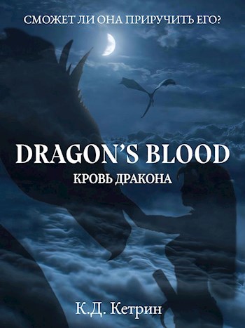 Dragon`s blood\Кровь дракона