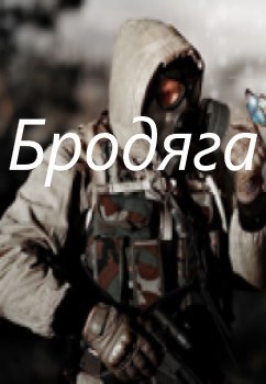 Бродяга