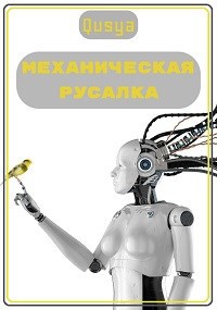 Механическая русалка