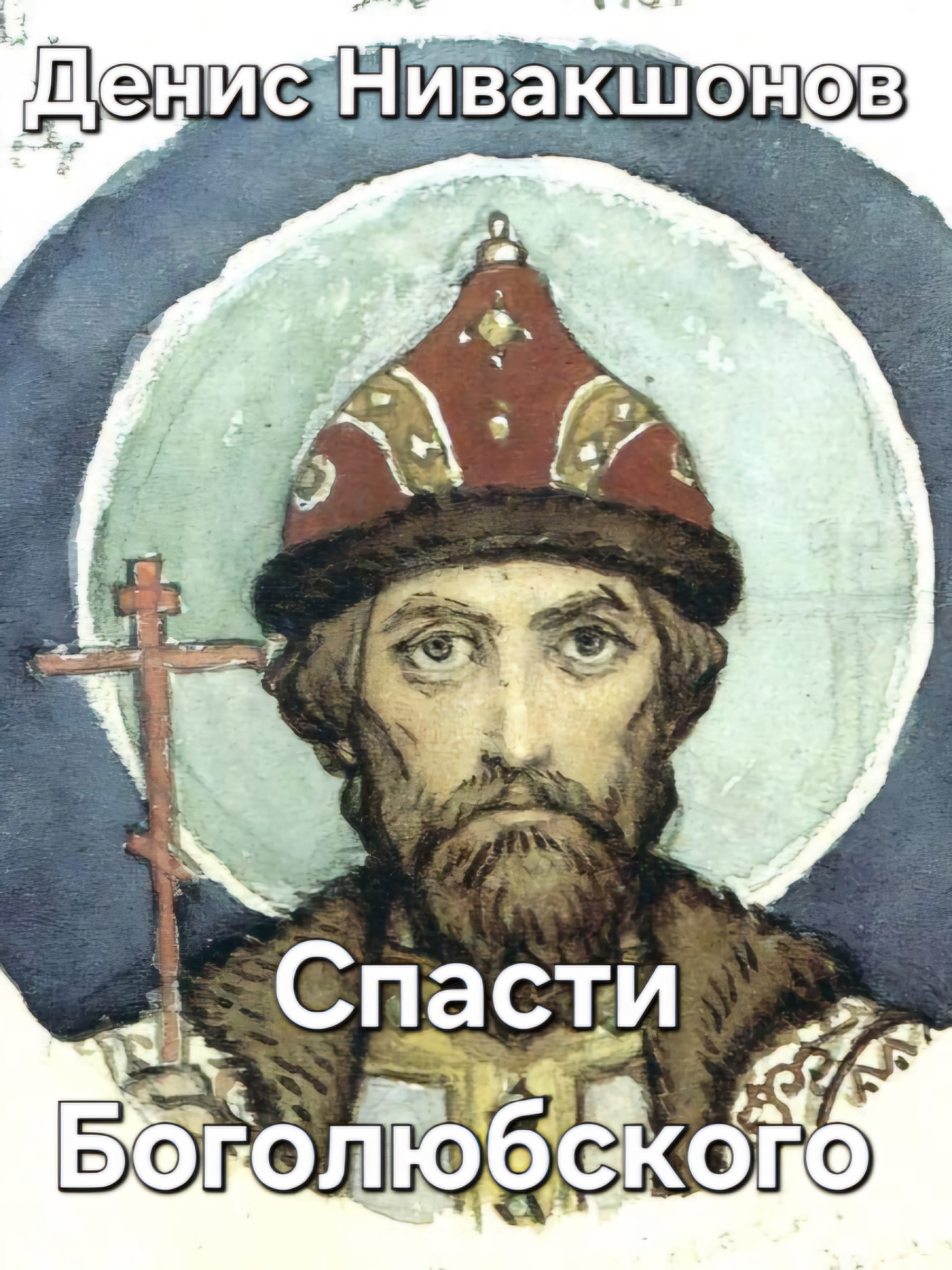 Спасти Боголюбского