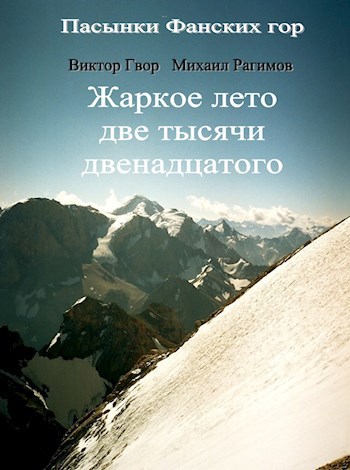 Пасынки Фанских Гор. Книга 1. Жаркий август 2012