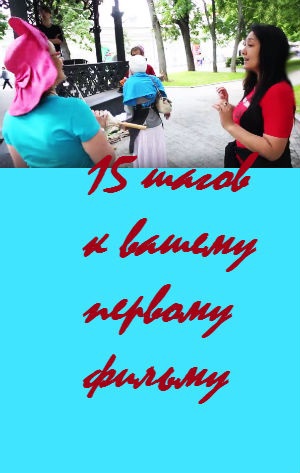 15 шагов к вашему первому фильму. Автор БЕАТА ГРУШКОВСКАЯ.