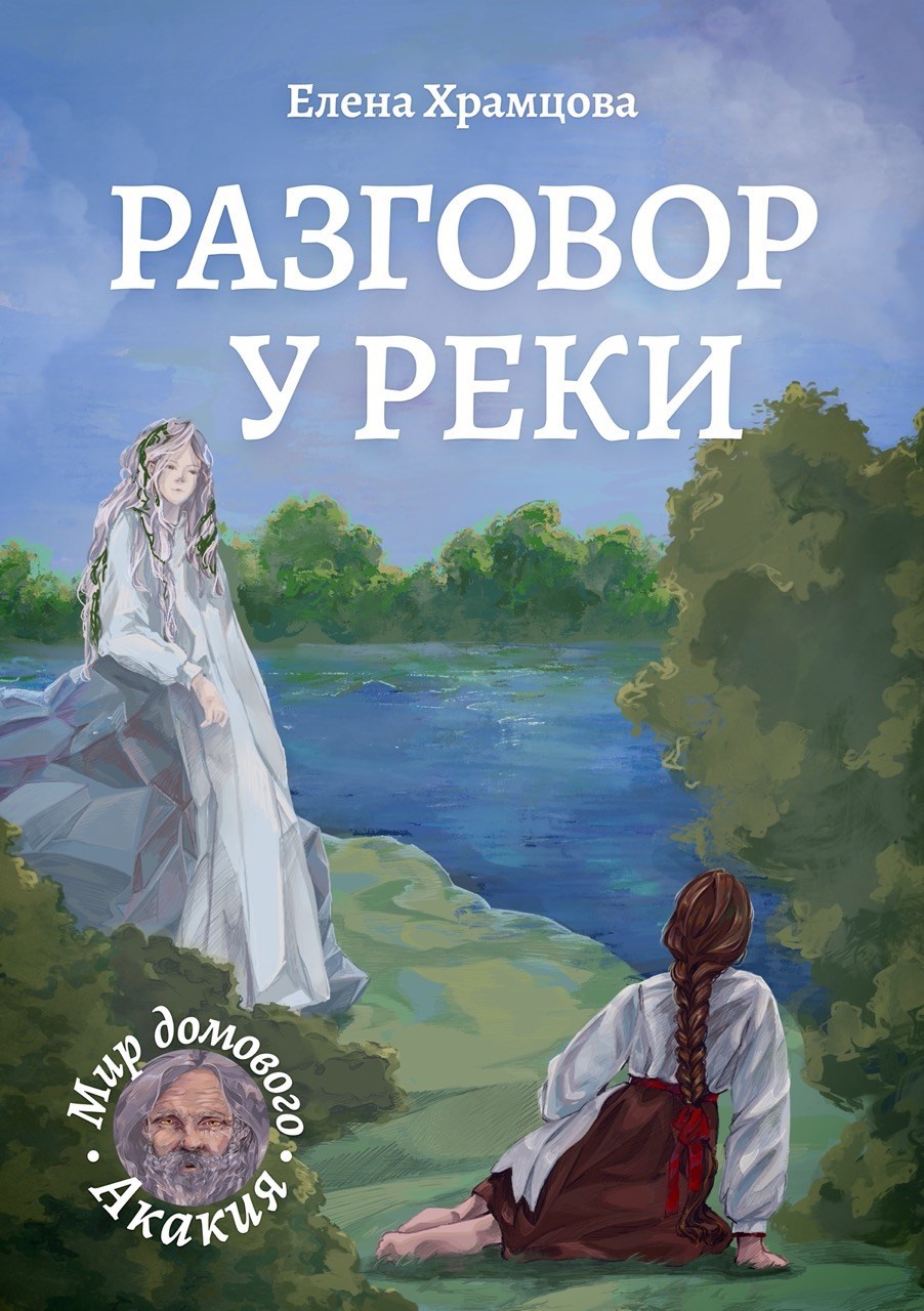 Разговор у реки