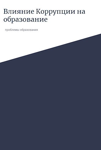 Влияние коррупции на образование