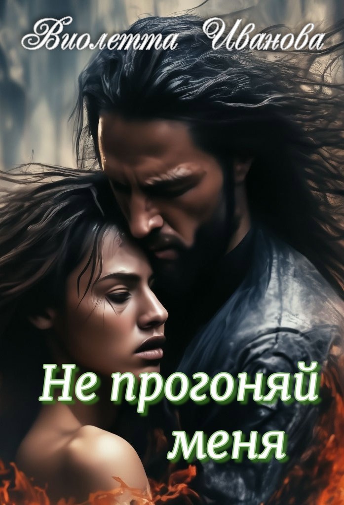 Не прогоняй меня