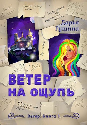 Ветер на ощупь