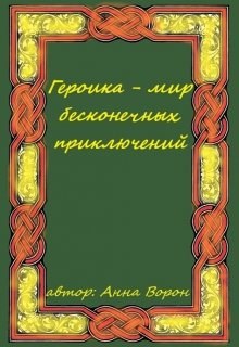 Героика - мир бесконечных приключений