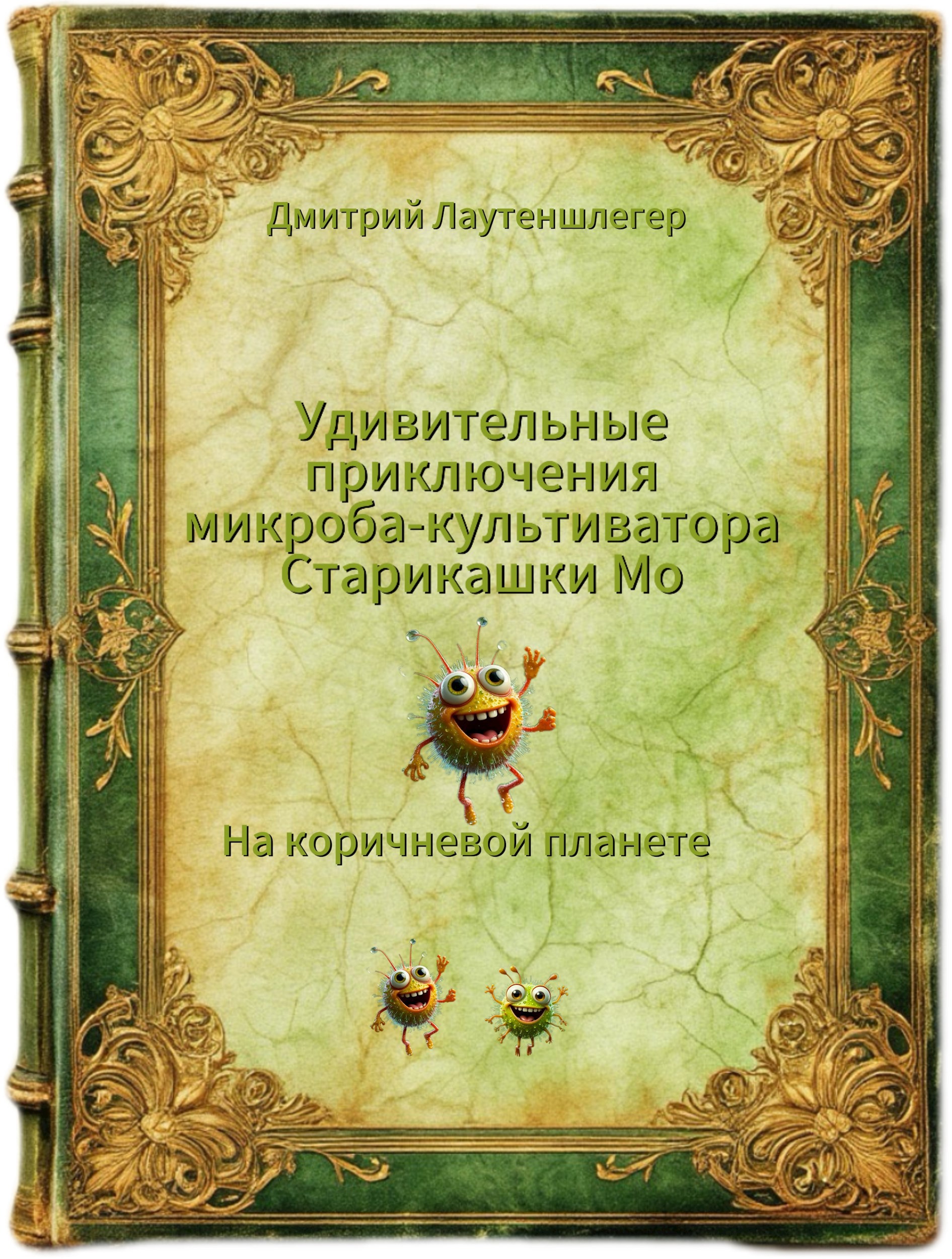 На коричневой планете