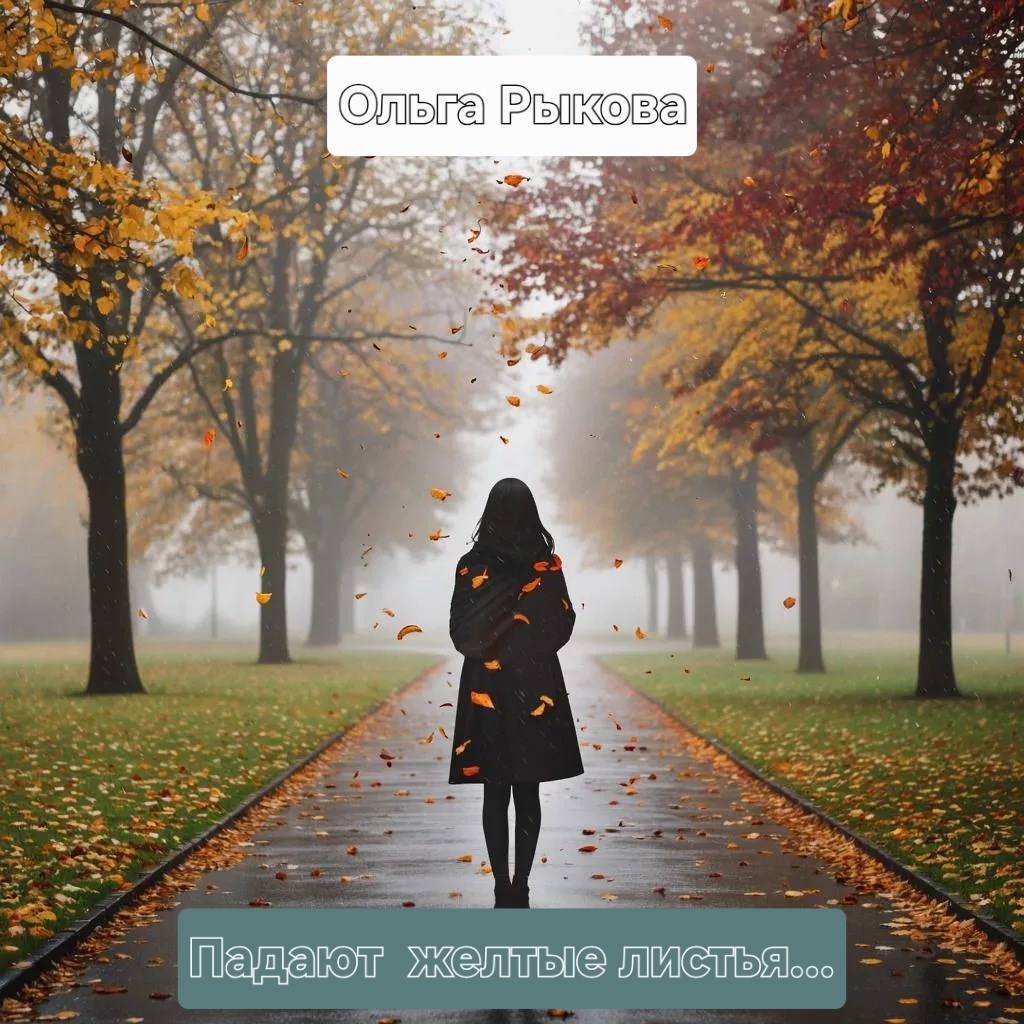 Падают желтые листья...