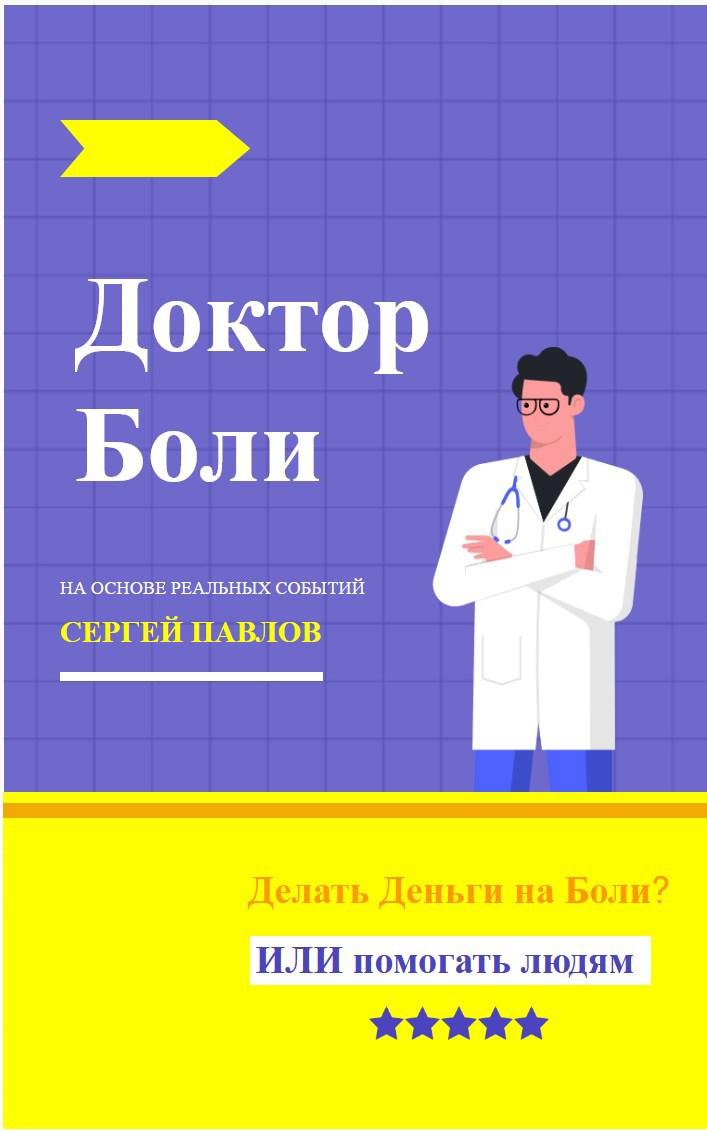 Доктор Боли