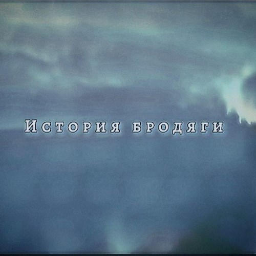 История Бродяги