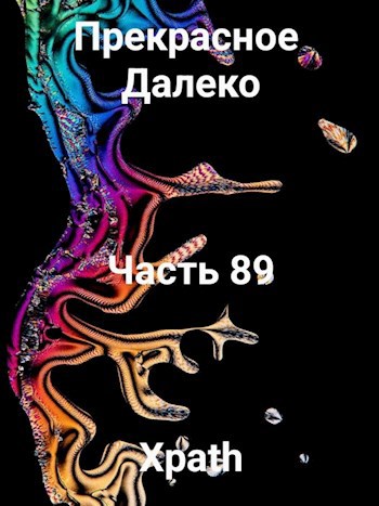 Прекрасное Далеко. Часть 89