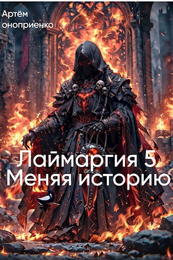 Лаймаргия 5: Меняя Историю