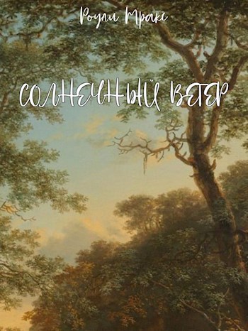 Солнечный ветер