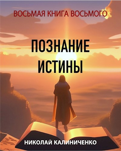 Восьмая книга Восьмого. Познание истины.