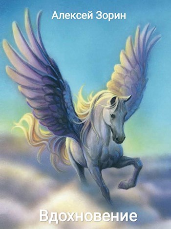 Вдохновение