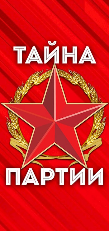 Тайна Партии