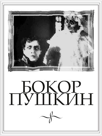 Бокор Пушкин
