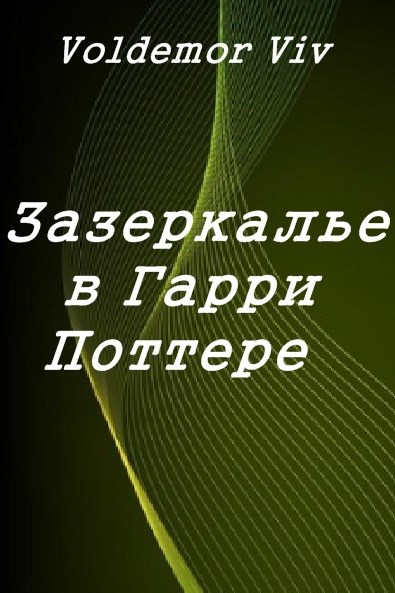 Зазеркалье в Гарри Поттере