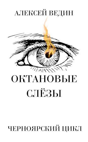 Октановые слёзы