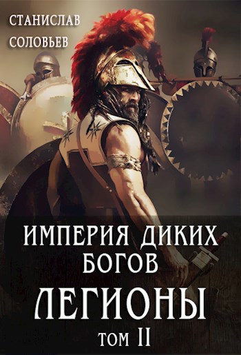Империя диких богов. Погибель