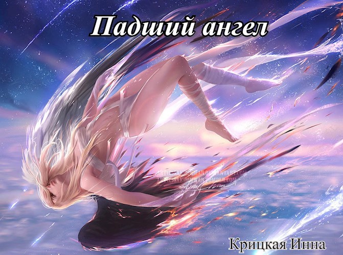 Падший ангел
