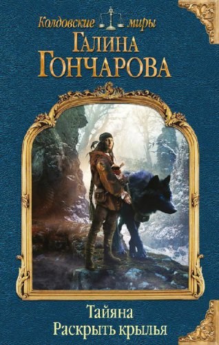 Тайяна-1. Вырваться на свободу