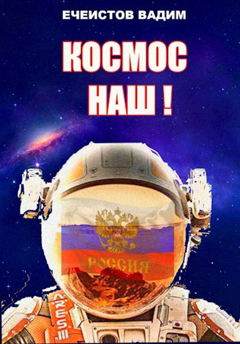 Космос наш!