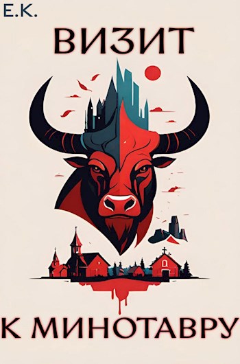 Визит к Минотавру