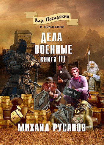 Лад Посадский и компания. Дела военные. Книга III