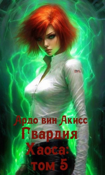 Гвардия Хаоса: том 5