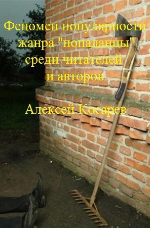 Феномен популярности жанра "попаданцы" среди читателей и авторов.