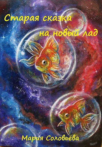 Старая сказка на новый лад