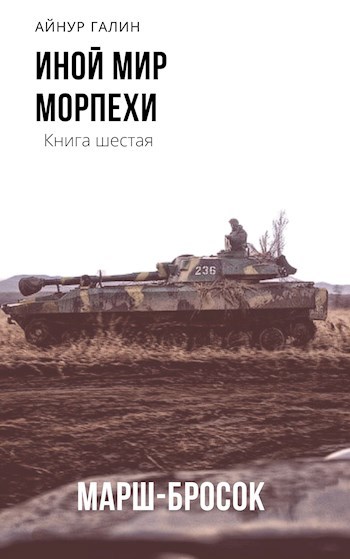 Иной мир. Морпехи. Книга 6.