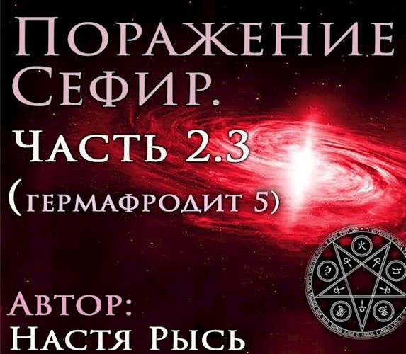 Поражение Сефир. Часть 2.3 (гермафродит 5)