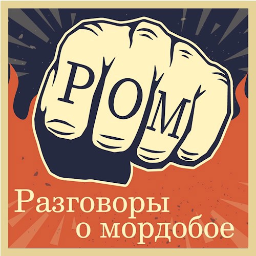 Рзговоры о мордобое