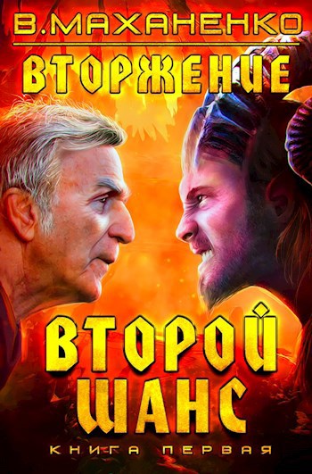 Вторжение. Книга 1: Второй шанс