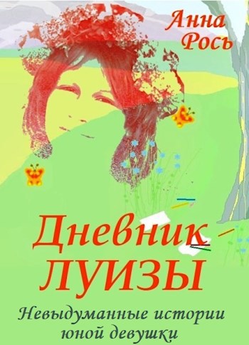 Дневник Луизы