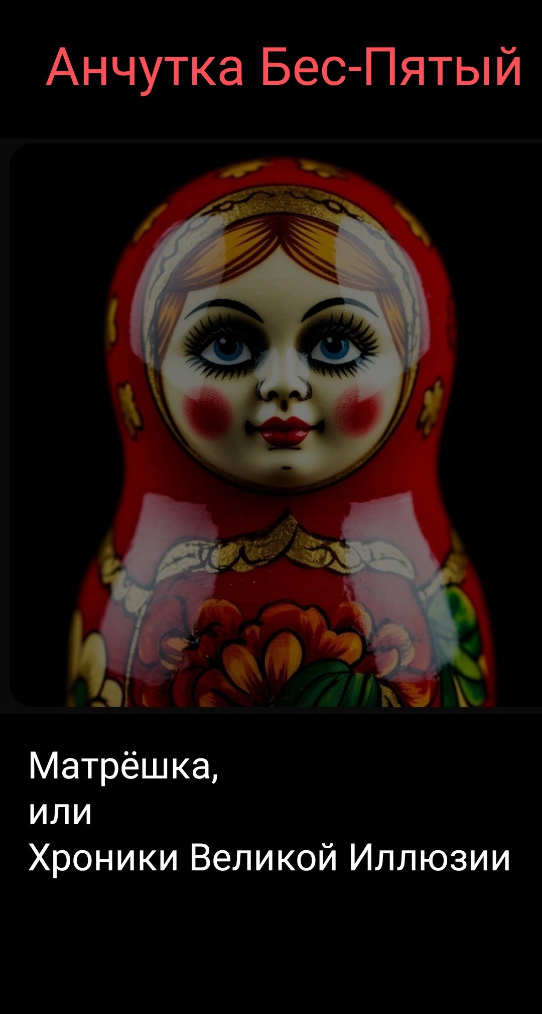 Хроники Великой Иллюзии. Книга 2. Матрёшка
