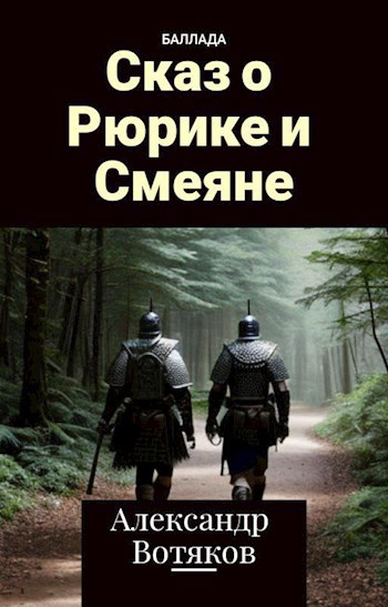 Сказ о Рюрике и Смеяне