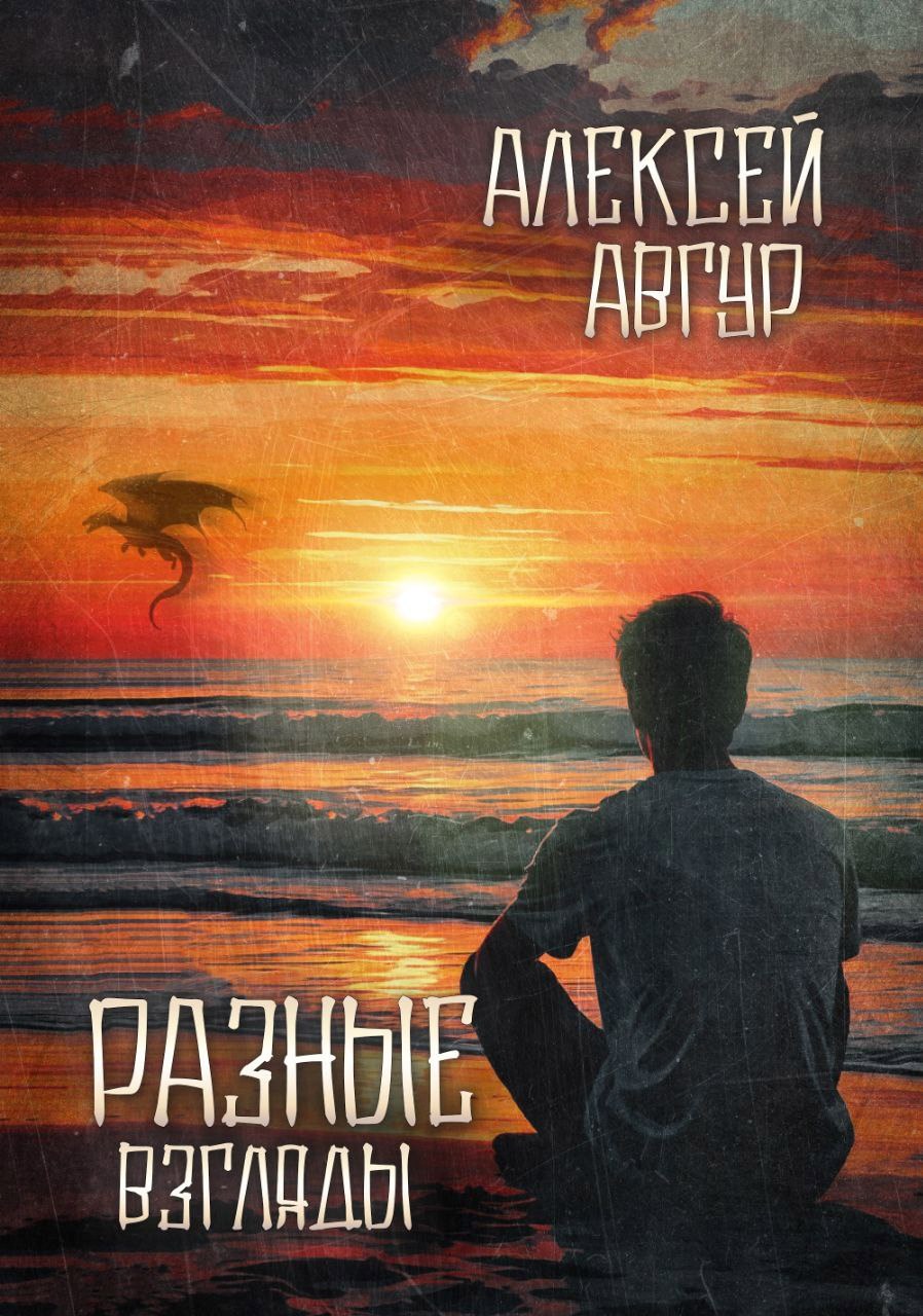 Разные взгляды