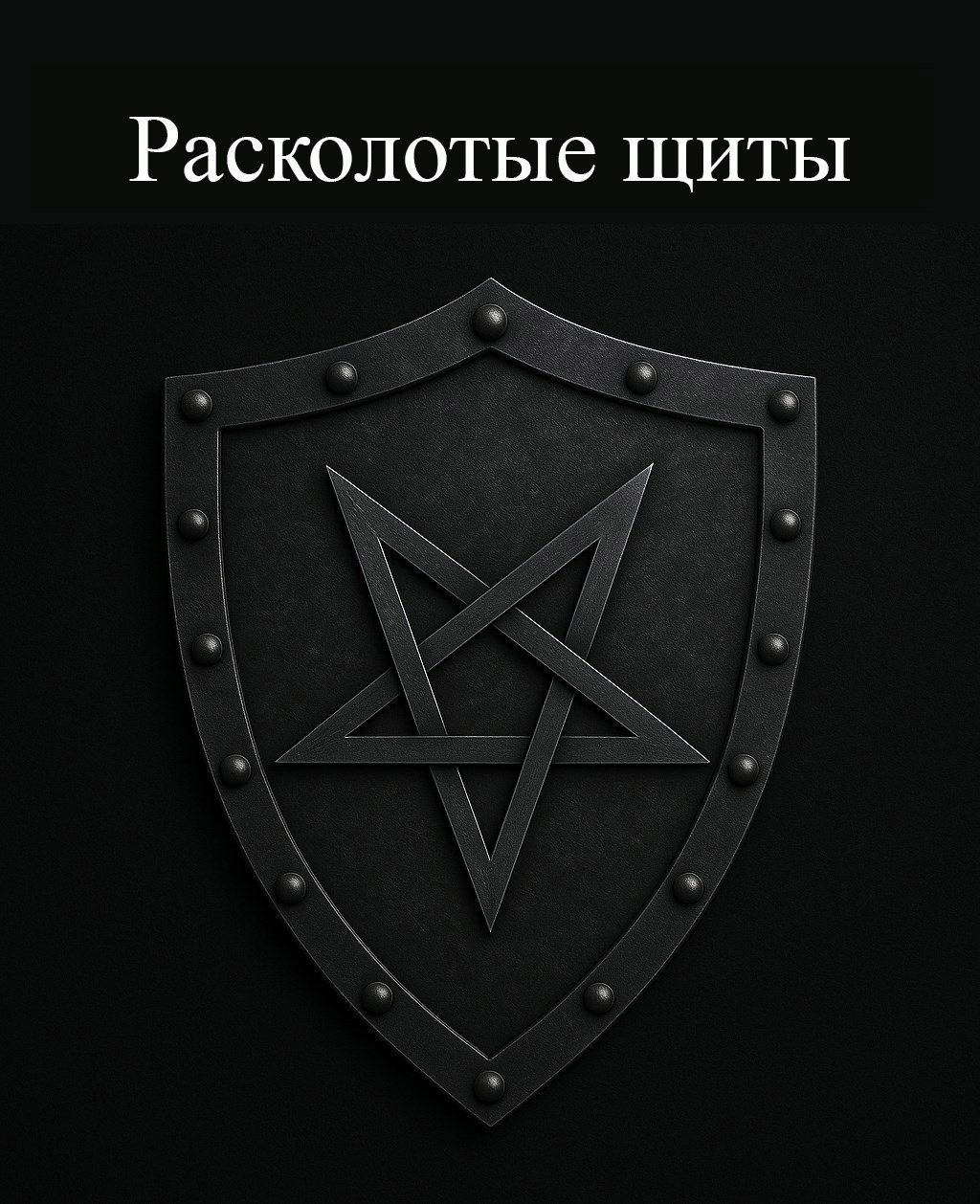 Расколотые щиты